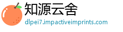 知源云舍